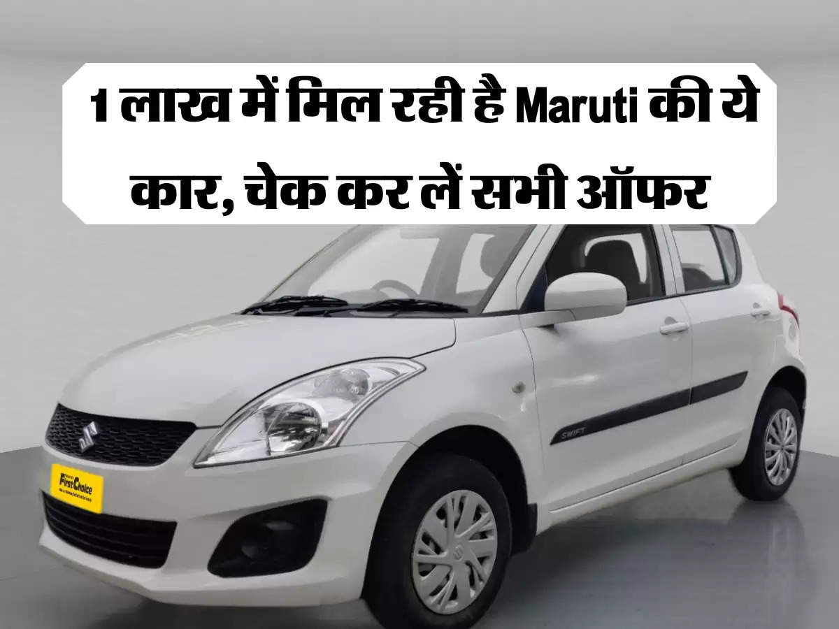  1 लाख में मिल रही है Maruti की ये कार, चेक कर लें सभी ऑफर