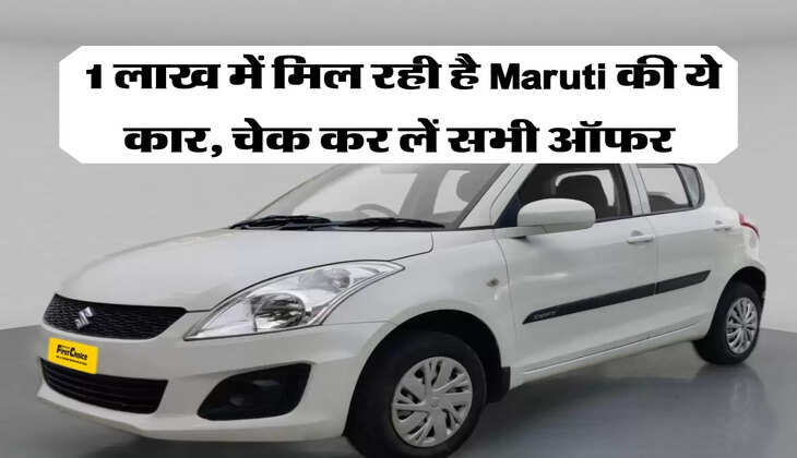  1 लाख में मिल रही है Maruti की ये कार, चेक कर लें सभी ऑफर