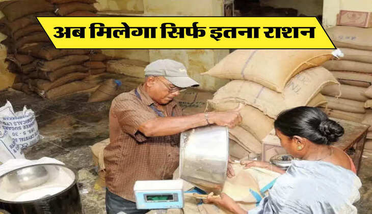 अब मिलेगा सिर्फ इतना राशन 