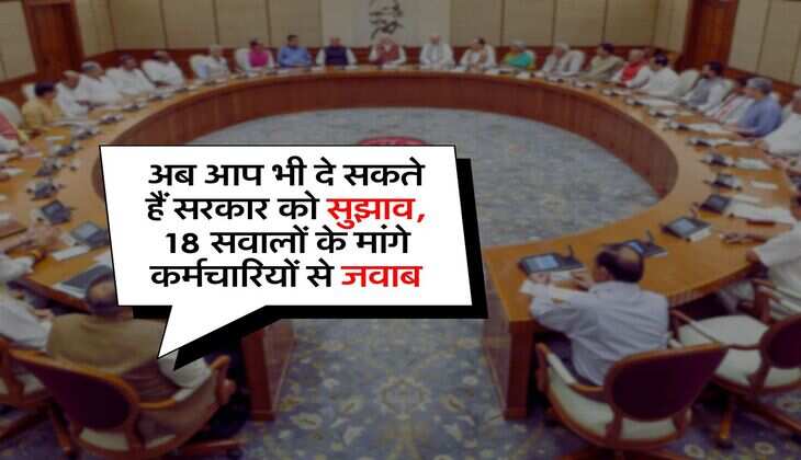 8th Pay Commission : अब आप भी दे सकते हैं सरकार को सुझाव, 18 सवालों के मांगे कर्मचारियों से जवाब