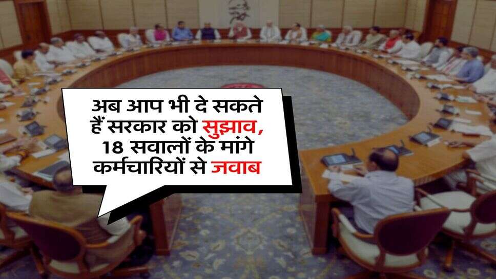 8th Pay Commission : अब आप भी दे सकते हैं सरकार को सुझाव, 18 सवालों के मांगे कर्मचारियों से जवाब