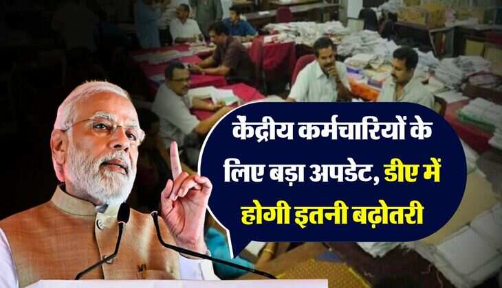 DA Hike : केंद्रीय कर्मचारियों के लिए बड़ा अपडेट, डीए में होगी इतनी बढ़ोतरी, सैलरी में आएगा बूम