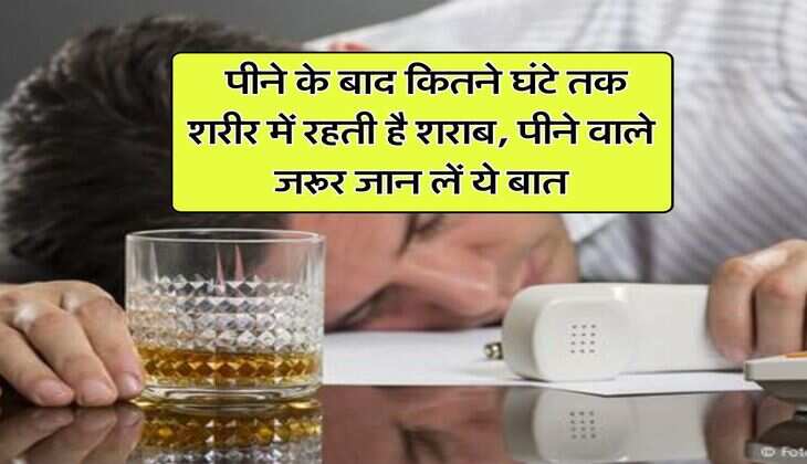 Whiskey : पीने के बाद कितने घंटे तक शरीर में रहती है शराब, पीने वाले जरूर जान लें ये बात