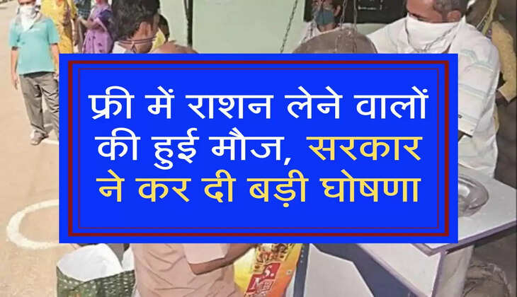 Ration Card: फ्री में राशन लेने वालों की हुई मौज, सरकार ने कर दी बड़ी घोषणा