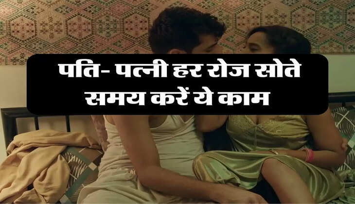 Chanakya Niti: पति- पत्नी हर रोज सोते समय करें ये काम