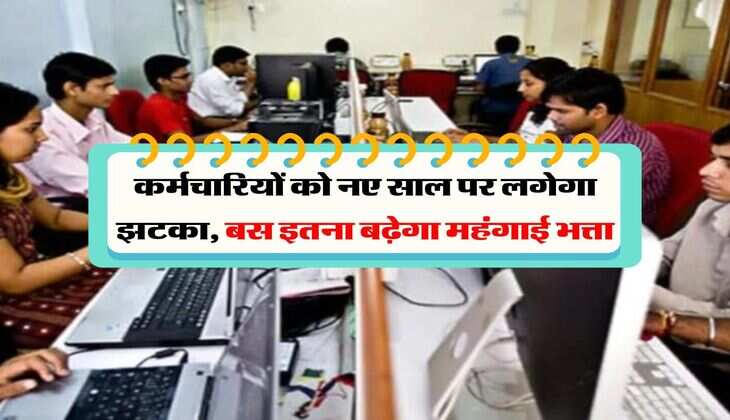 DA Hike : कर्मचारियों को नए साल पर लगेगा झटका, बस इतना बढ़ेगा महंगाई भत्ता