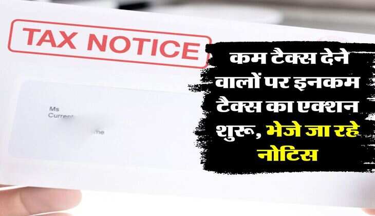 Income tax Notice : कम टैक्स देने वालों पर इनकम टैक्स का एक्शन शुरू, भेजे जा रहे नोटिस