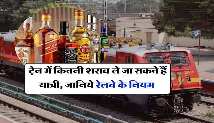 Alcohol in Train : ट्रेन में कितनी शराब ले जा सकते हैं यात्री, जानिये रेलवे के नियम