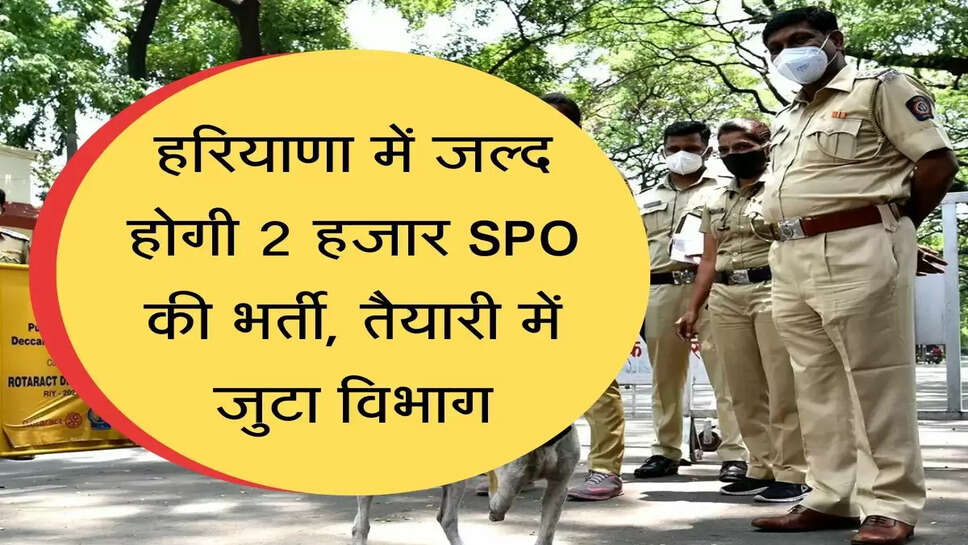 Haryana Police Bharti हरियाणा में जल्द होगी 2 हजार SPO की भर्ती, तैयारी में जुटा विभाग