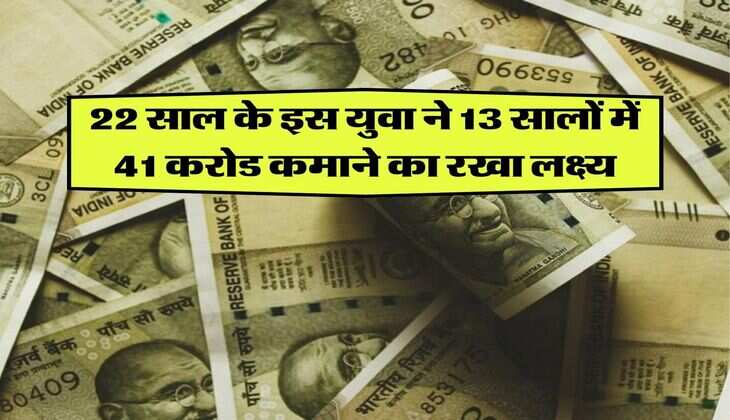 Success Story: 22 साल के इस युवा ने 13 सालों में 41 करोड कमाने का रखा लक्ष्य, जानिए इनकी स्ट्रैटर्जी
