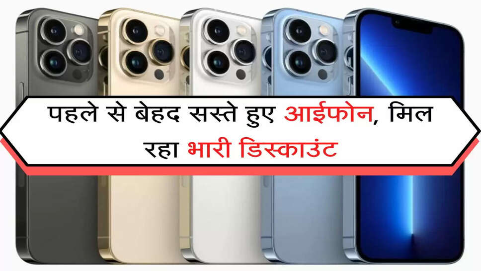 iPhone Discount पहले से बेहद सस्ते हुए आईफोन, मिल रहा भारी डिस्काउंट