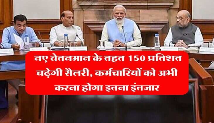 8th Pay Commission : नए वेतनमान के तहत 150 प्रतिशत बढ़ेगी सैलरी, कर्मचारियों को अभी करना होगा इतना इंतजार