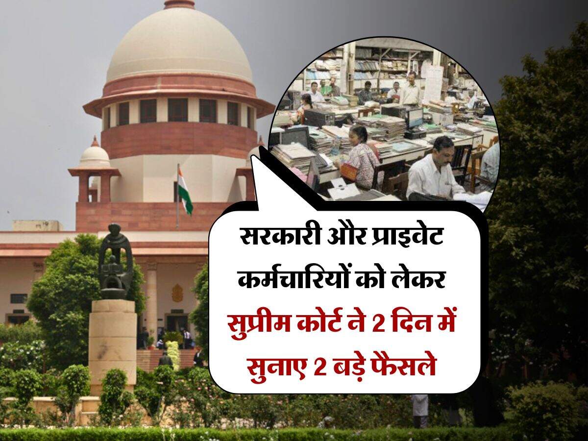 Supreme Court : सरकारी और प्राइवेट कर्मचारियों को लेकर सुप्रीम कोर्ट ने 2 दिन में सुनाए 2 बड़े फैसले