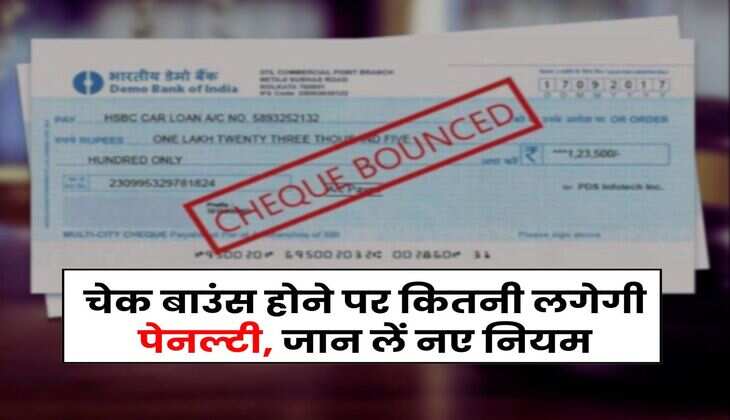 Cheque Bounce Rule : चेक बाउंस होने पर कितनी लगेगी पेनल्टी, जान लें नए नियम