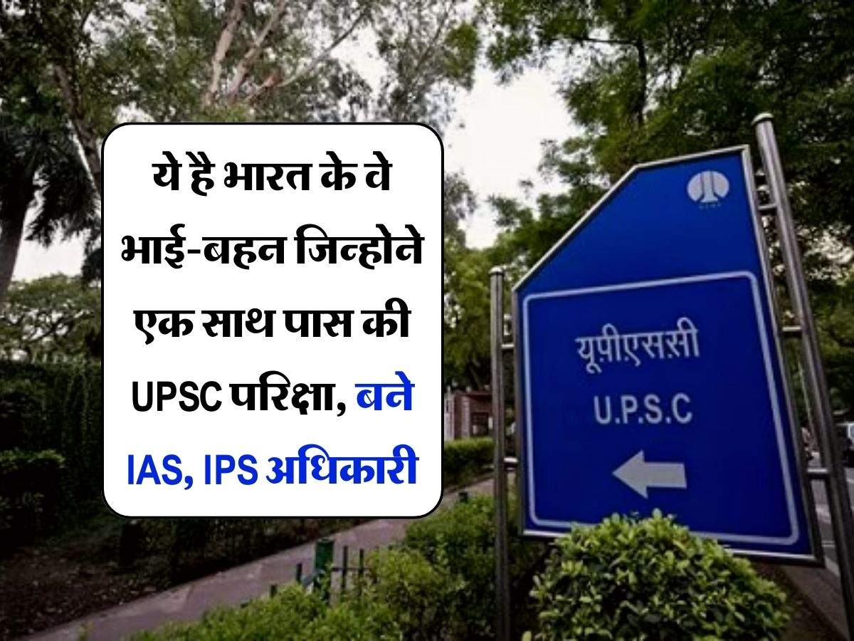 Success story : ये है भारत के वे भाई-बहन जिन्होने एक साथ पास की UPSC परिक्षा, बने IAS, IPS अधिकारी 