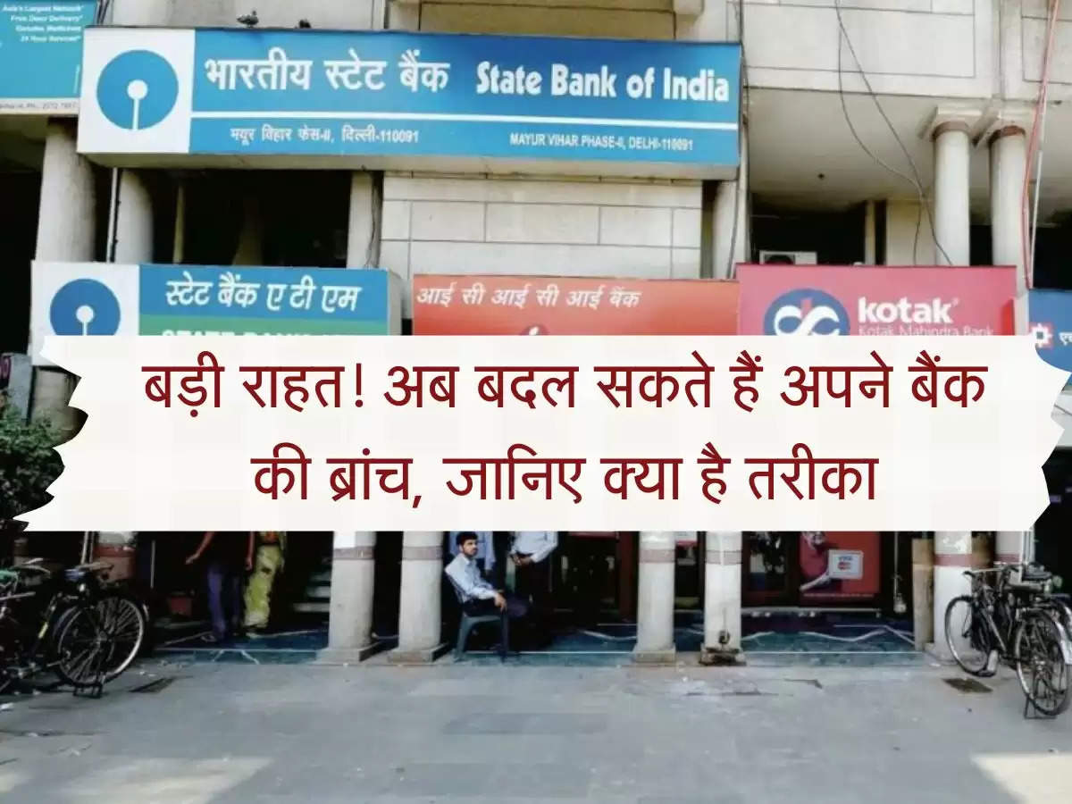 Change Bank Branch:  बड़ी राहत! अब बदल सकते हैं अपने बैंक की ब्रांच, जानिए क्या है तरीका