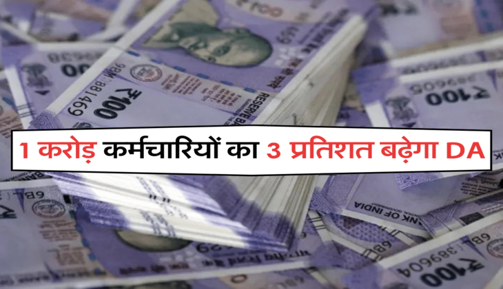 1 करोड़ कर्मचारियों का 3 प्रतिशत बढ़ेगा DA