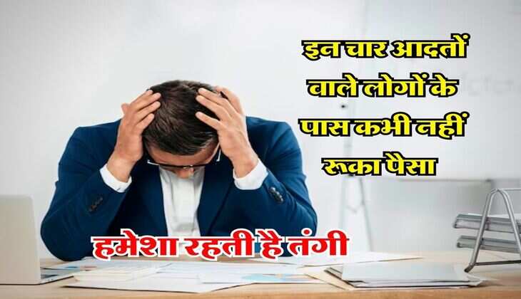 Chanakya Niti :&nbsp;इन चार आदतों वाले लोगों के पास कभी नहीं रूका पैसा, हमेशा रहती है तंगी