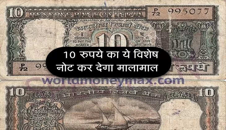 Indian Currency : &nbsp;10 रुपये का ये विशेष नोट कर देगा मालामाल&nbsp;