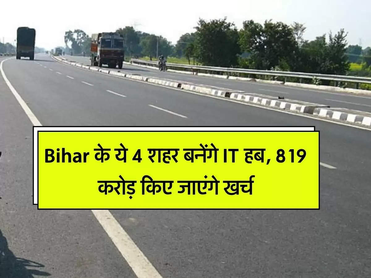 Bihar के ये 4 शहर बनेंगे IT हब, 819 करोड़ किए जाएंगे खर्च