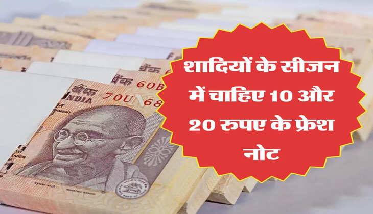 Fresh note bundle: यहां मिलेगी आपको 10 और 20 रुपए के फ्रेश नोट, शादी में उड़ाने के लिए अभी करें बुक