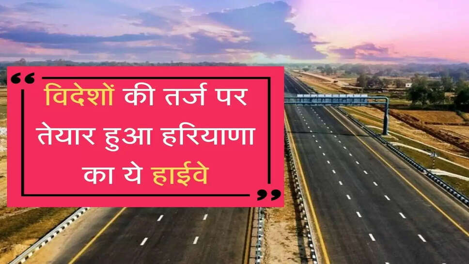 Highway ready PM Modi will inaugurate : विदेशों की तर्ज पर तेयार हुआ हरियाणा का ये हाईवे
