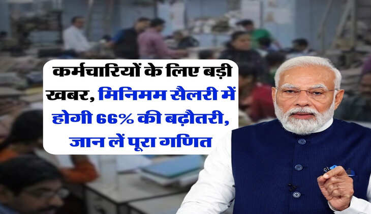 8th Pay Commission : कर्मचारियों के लिए बड़ी खबर, मिनिमम सैलरी में होगी 66% की बढ़ौतरी, जान लें पूरा गणित