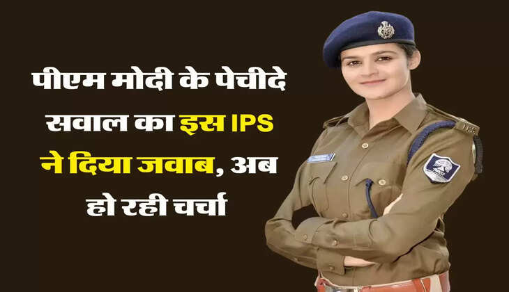 पीएम मोदी के पेचीदे सवाल का इस IPS ने दिया जवाब, अब हो रही चर्चा 