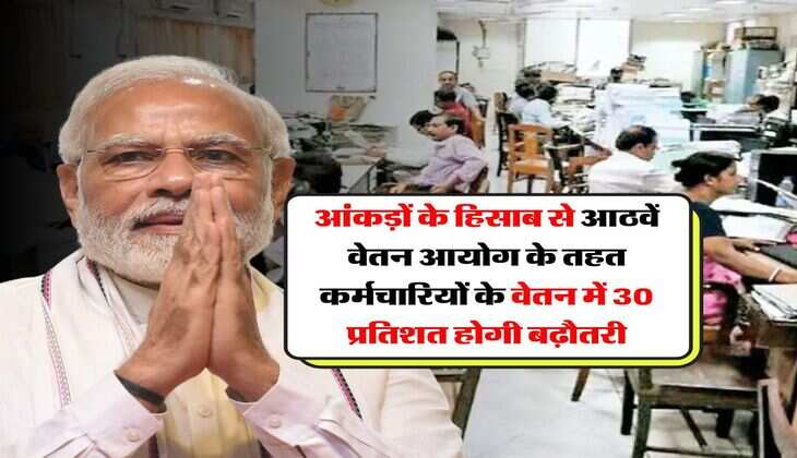 salary hike : आंकड़ों के हिसाब से आठवें वेतन आयोग के तहत कर्मचारियों के वेतन में 30 प्रतिशत होगी बढ़ौतरी  