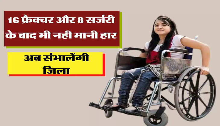 16 फ्रैक्चर और 8 सर्जरी के बाद भी नही मानी हार, अब संभालेंगी जिला