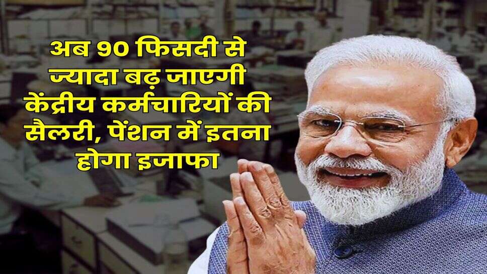 8th Pay Commission : अब 90 फिसदी से ज्यादा बढ़ जाएगी केंद्रीय कर्मचारियों की सैलरी, पेंशन में इतना होगा इजाफा