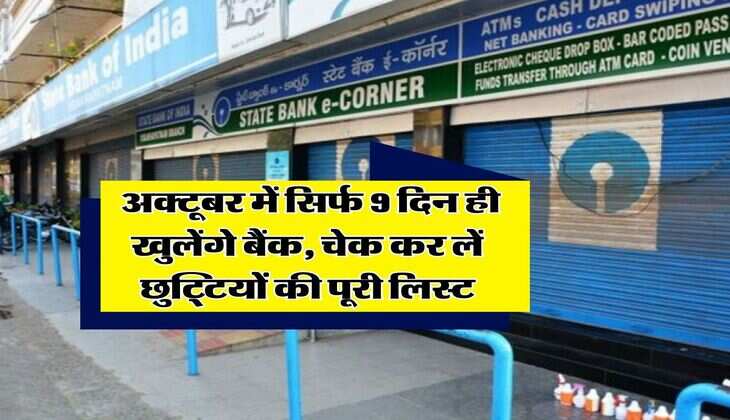 Bank Holiday : अक्टूबर में सिर्फ 9 दिन ही खुलेंगे बैंक, चेक कर लें छुट्टियों की पूरी लिस्ट
