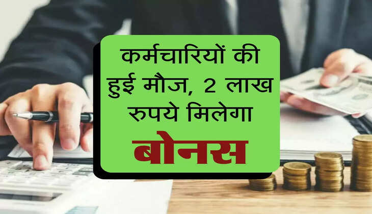 Employees Bonus : कर्मचारियों की हुई मौज, 2 लाख रुपये मिलेगा बोनस