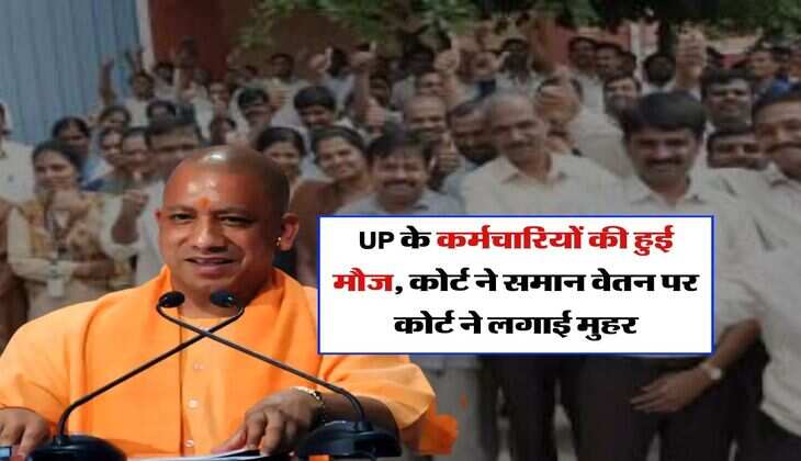 UP के कर्मचारियों की हुई मौज, कोर्ट ने समान वेतन पर कोर्ट ने लगाई मुहर, इतनी बढ़ेगी सैलरी