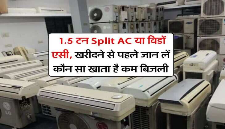 Air Conditioner Electricity Consumption : 1.5 टन Split AC या विडों एसी, खरीदने से पहले जान लें कौन सा खाता है कम बिजली