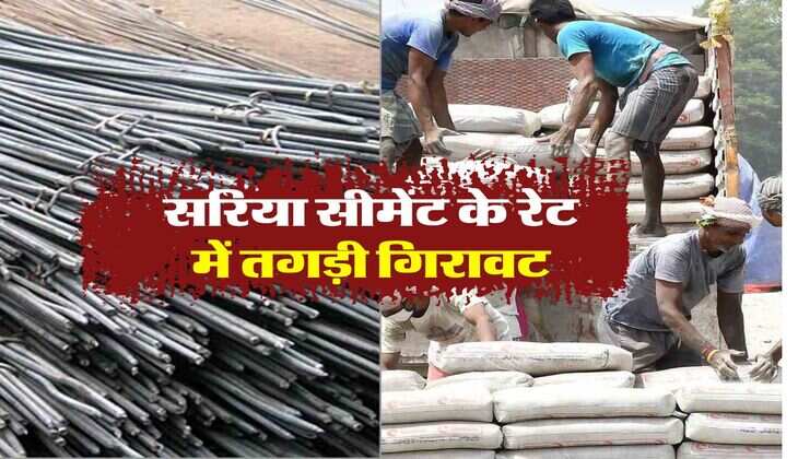 Saria Cement Rate Today : सरिया के रेट में आ गई 23 हजार की तगड़ी गिरावट
