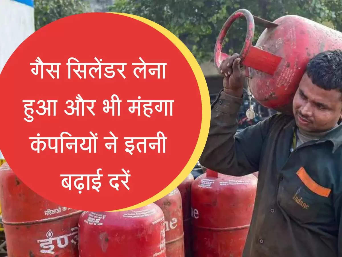 Gas Silendar: गैस सिलेंडर लेना हुआ और भी मंहगा, कंपनियों ने इतनी बढ़ाई दरें 