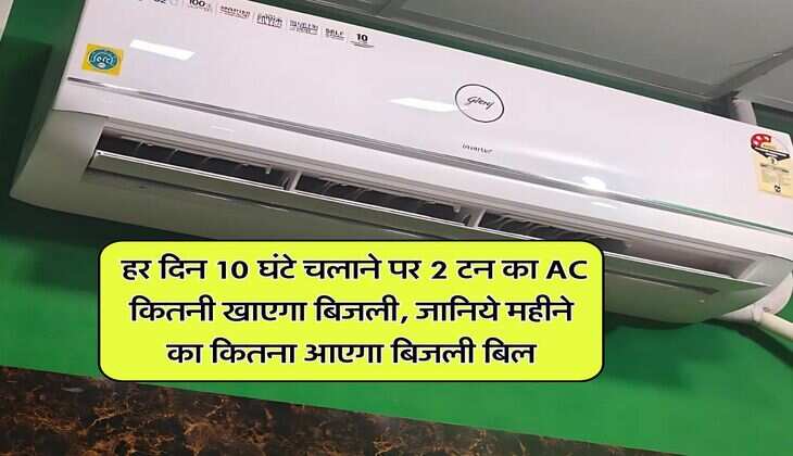 Electricity Bill : हर दिन 10 घंटे चलाने पर 2 टन का AC कितनी खाएगा बिजली, जानिये महीने का कितना आएगा बिजली बिल