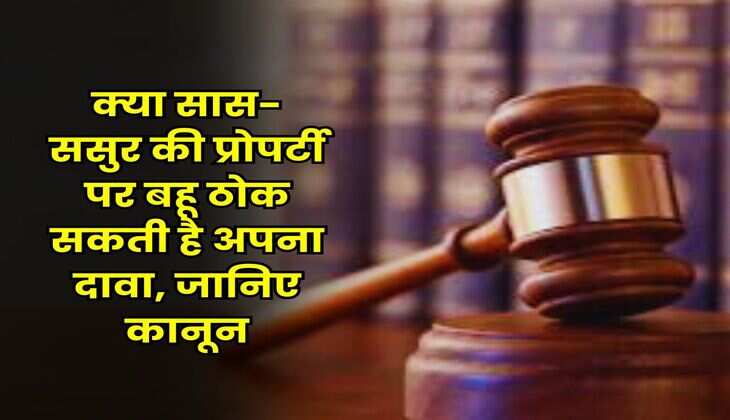 Property Rights : क्या सास-ससुर की प्रोपर्टी पर बहू ठोक सकती है अपना दावा, जानिए कानून