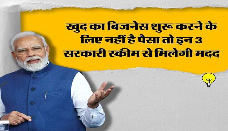 Sarkari Business Loan Yojana : खुद का बिजनेस शुरू करने के लिए नहीं है पैसा तो इन 3 सरकारी स्कीम से मिलेगी मदद