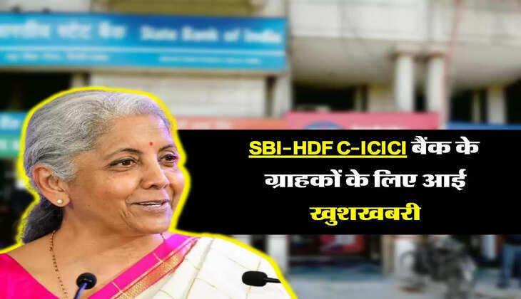 SBI-HDFC-ICICI बैंक के ग्राहकों के ल&zwj;िए आई खुशखबरी