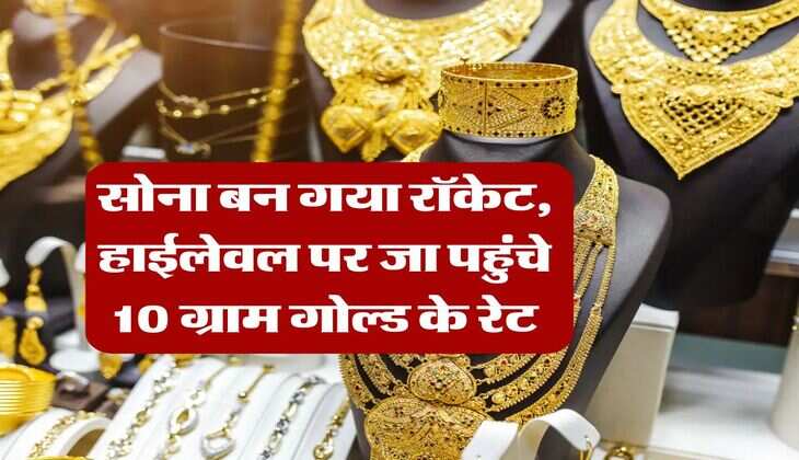 MCX Gold Rate : सोना बन गया रॉकेट, हाईलेवल पर जा पहुंचे 10 ग्राम गोल्ड के रेट