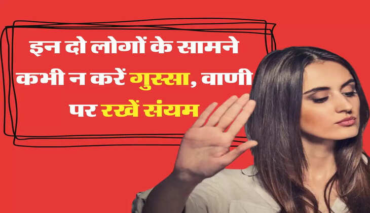 इन दो लोगों के सामने कभी न करें गुस्सा, वाणी पर रखें संयम
