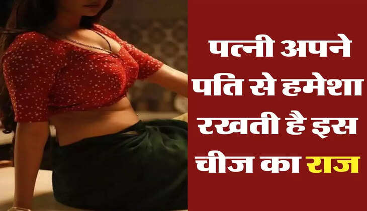Chanakya Niti: पत्नी अपने पति से हमेशा रखती है इस चीज का राज, जिंदगी भर बनाती है पागल 