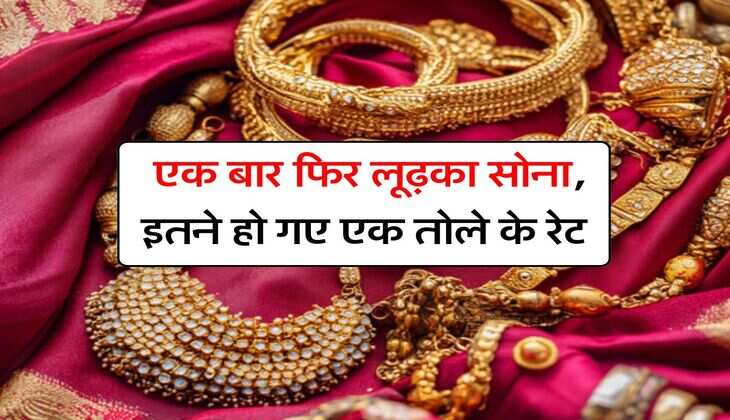 Gold Rate : एक बार फिर लूढ़का सोना, इतने हो गए एक तोले के रेट