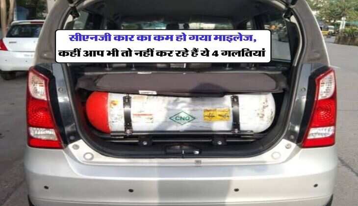 Car Tips : सीएनजी कार का कम हो गया माइलेज, कहीं आप भी तो नहीं कर रहे हैं ये 4 गलतियां
