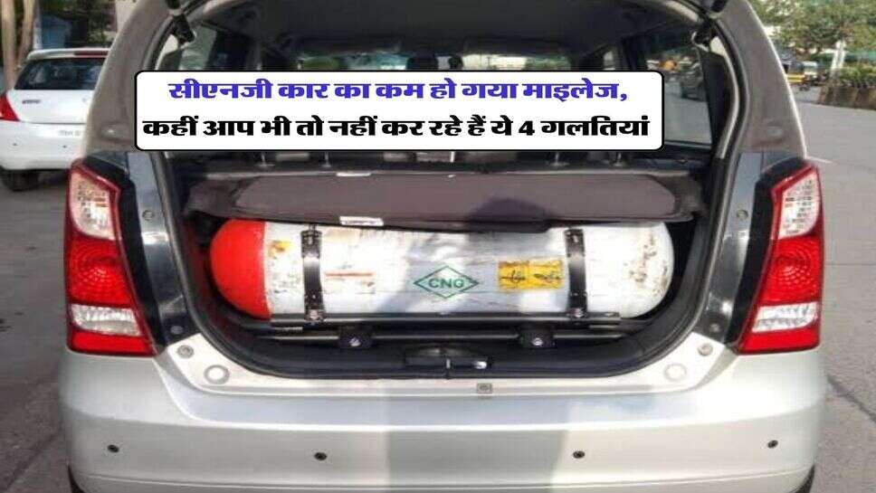 Car Tips : सीएनजी कार का कम हो गया माइलेज, कहीं आप भी तो नहीं कर रहे हैं ये 4 गलतियां