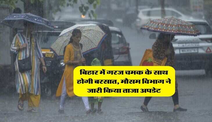 Weather Update : बिहार में गरज चमक के साथ होगी बरसात, मौसम विभाग ने जारी किया ताजा अपडेट