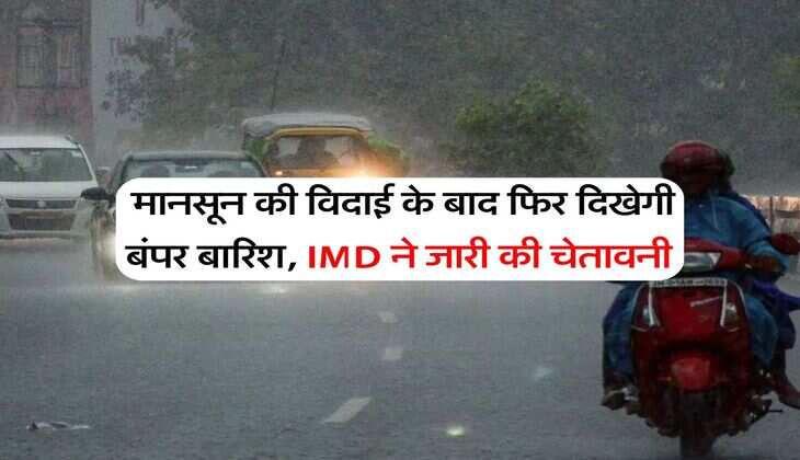Rajasthan Weather : मानसून की विदाई के बाद फिर दिखेगी बंपर बारिश, IMD ने जारी की चेतावनी