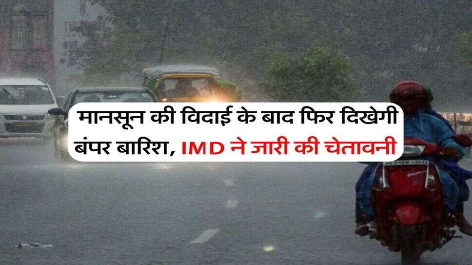 Rajasthan Weather : मानसून की विदाई के बाद फिर दिखेगी बंपर बारिश, IMD ने जारी की चेतावनी
